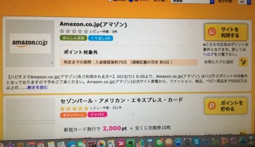 ハピタスのAmazonでの利用で0%還元は、実はマイルが貯まるのを助けてくれるというお話